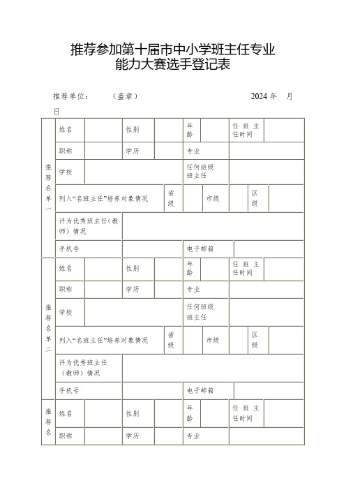 推荐参加第十届市中小学班主任专业能力大赛选手登记表