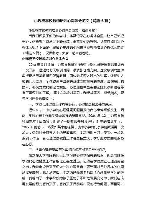 小规模学校教师培训心得体会范文（精选6篇）