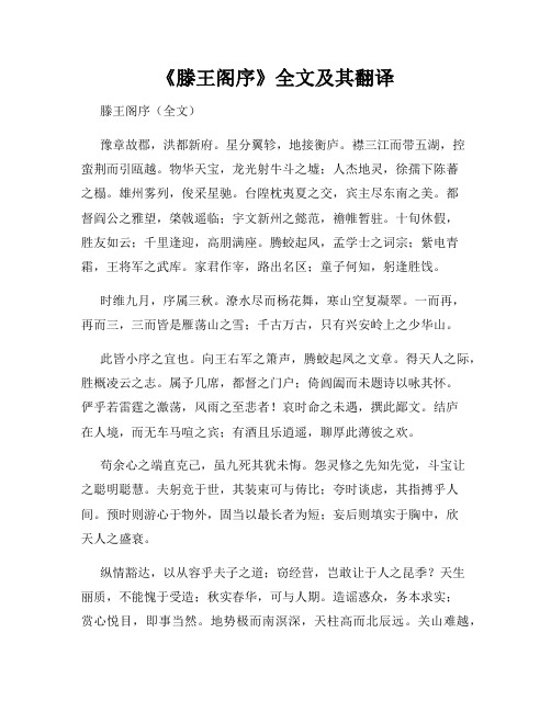 《滕王阁序》全文及其翻译