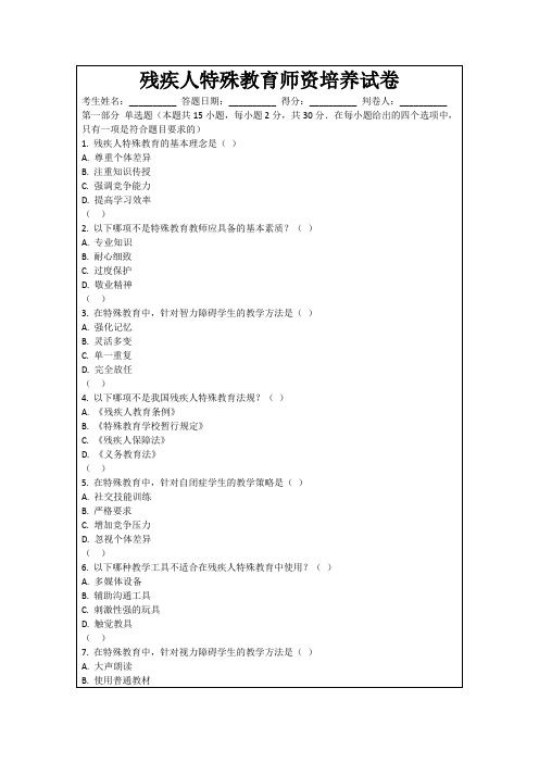 残疾人特殊教育师资培养试卷