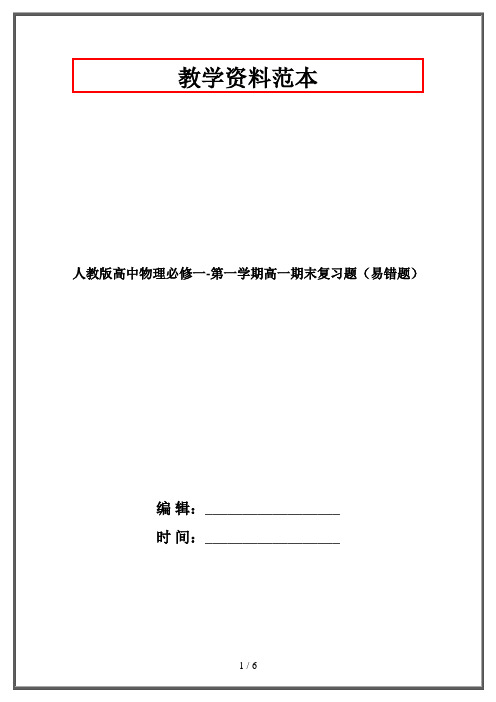 人教版高中物理必修一-第一学期高一期末复习题(易错题)