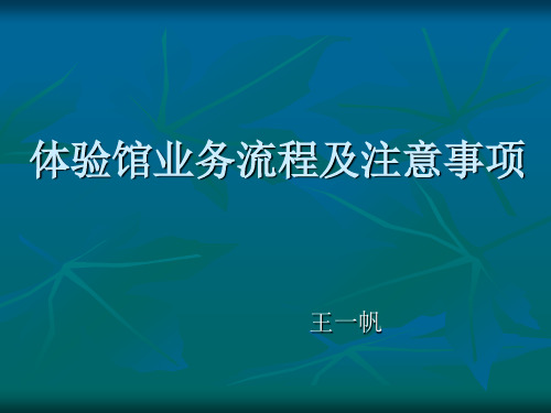 体验馆业务流程及注意事项