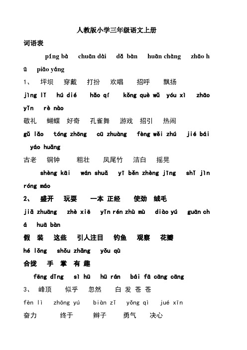 人教版小学三年级语文上册词语表