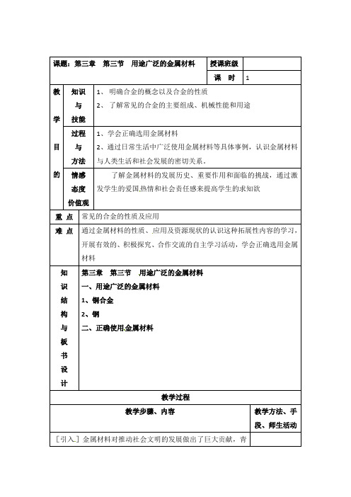 人教版高中化学必修一教案-3.3 用途广泛的金属材料 