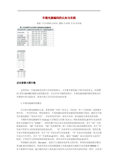 车载电脑编码的认知与实践