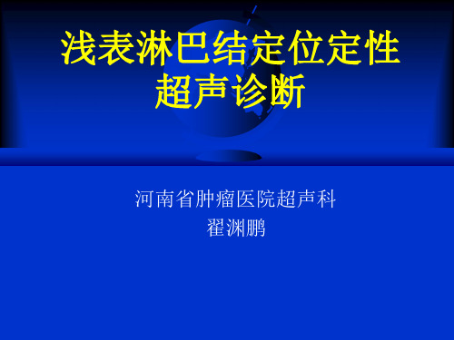 浅表淋巴结定位定性超声诊断