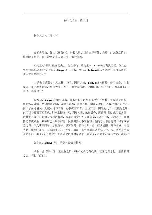 初中文言文:隆中对