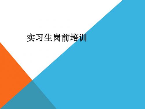 实习生岗前培训ppt课件