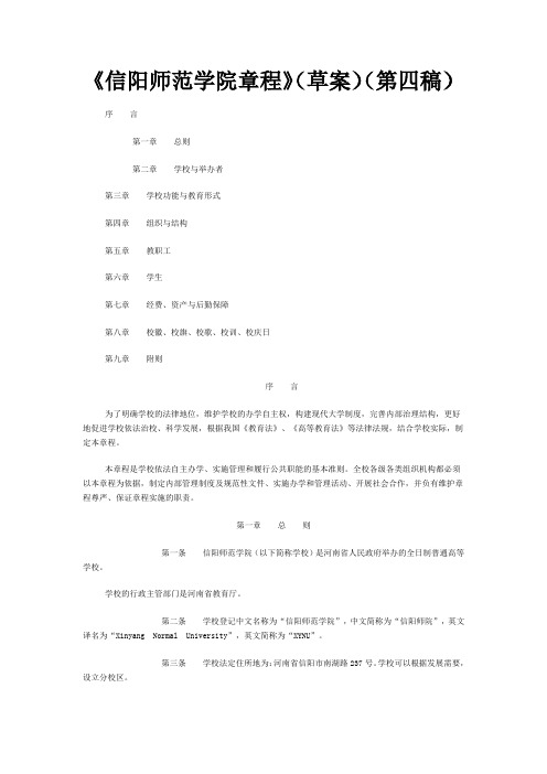 《信阳师范学院章程》(草案)(第四稿)