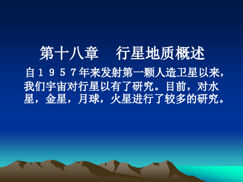 普通地质学课件——第十八章  行星地质概述(i)