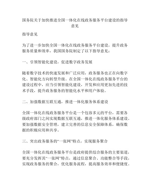 国务院关于加快推进全国一体化在线政务服务平台建设的指导意见