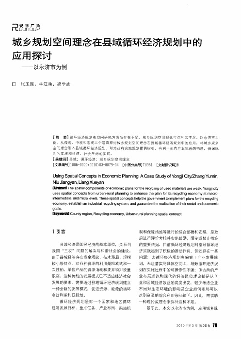 城乡规划空间理念在县域循环经济规划中的应用探讨——以永济市为例