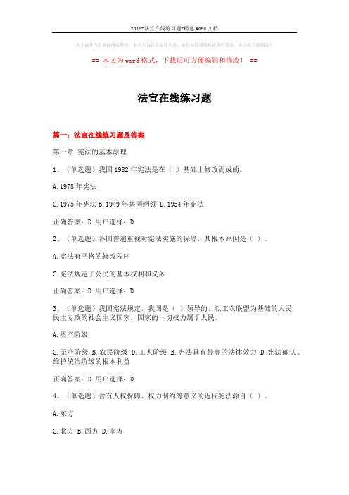 2018-法宣在线练习题-精选word文档 (16页)