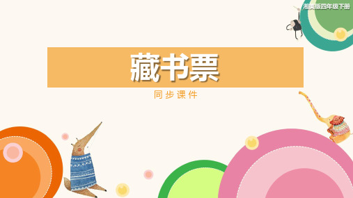 湘美版小学四年级美术下册 《藏书票》同步课件