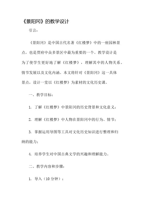 《景阳冈》的教学设计名师公开课获奖教案百校联赛一等奖教案