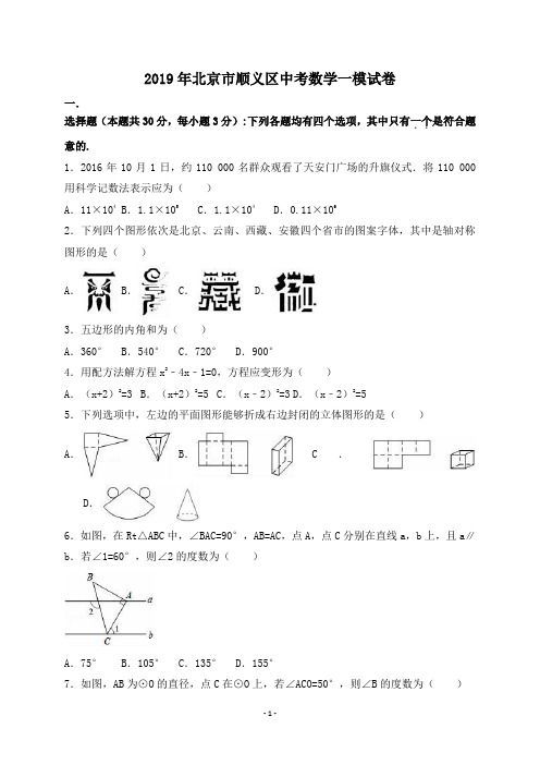 2019年北京市顺义区中考数学一模试卷