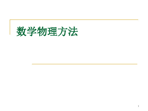 数学物理方法1-1数学物理方程及其定解条件资料讲解