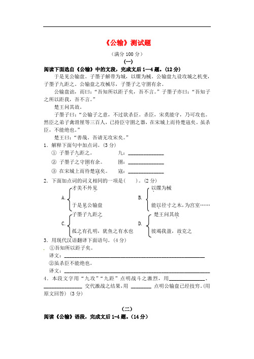 广东省珠海市九年级语文《公输》测试题