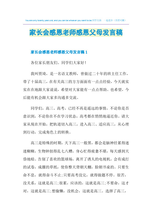 家长会感恩老师感恩父母发言稿