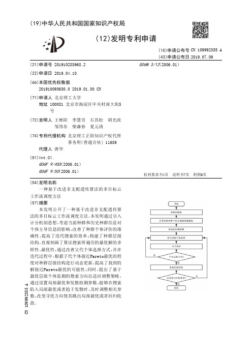 【CN109992355A】一种基于改进非支配遗传算法的多目标云工作流调度方法【专利】