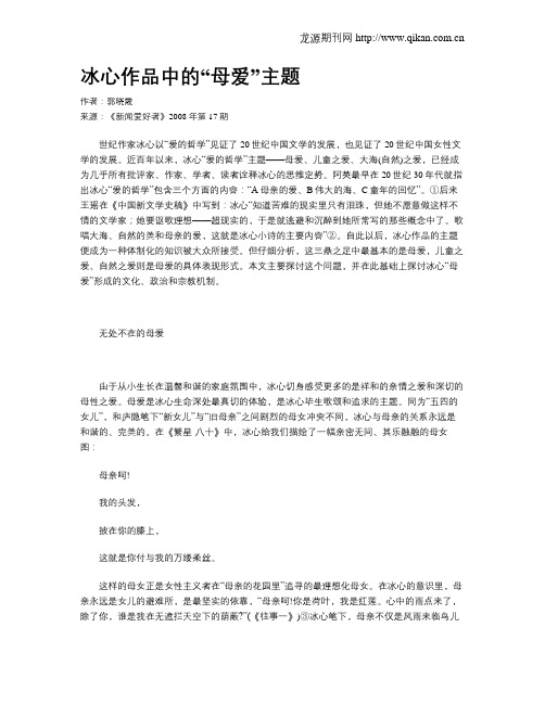 冰心作品中的“母爱”主题