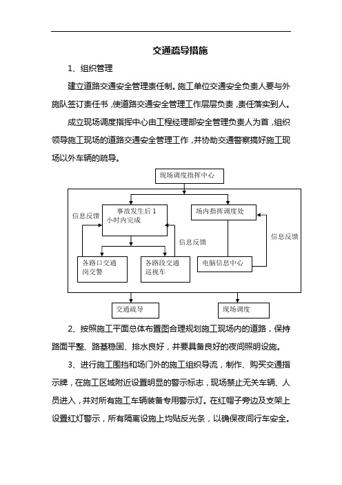 交通疏导措施