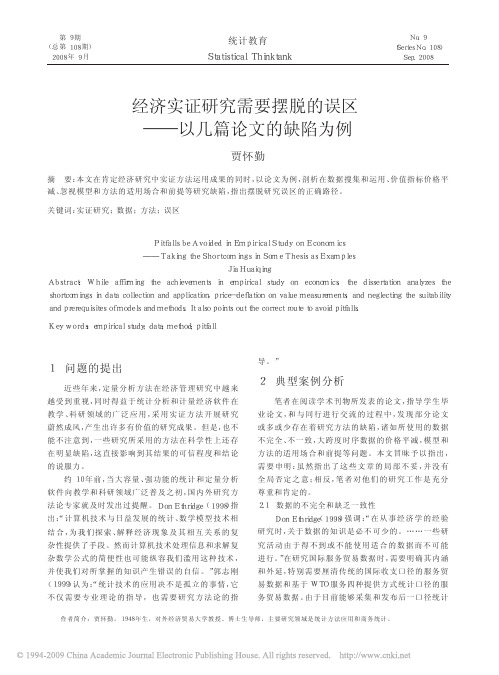 经济实证研究需要摆脱的误区_以几篇论文的缺陷为例