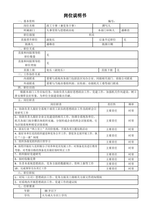 岗位说明书范例(党务政工干事)