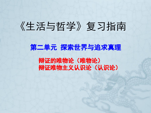 第二单元 探索世界与追求真理-2021年高考政治单元复习高效精品课件(人教版必修4)