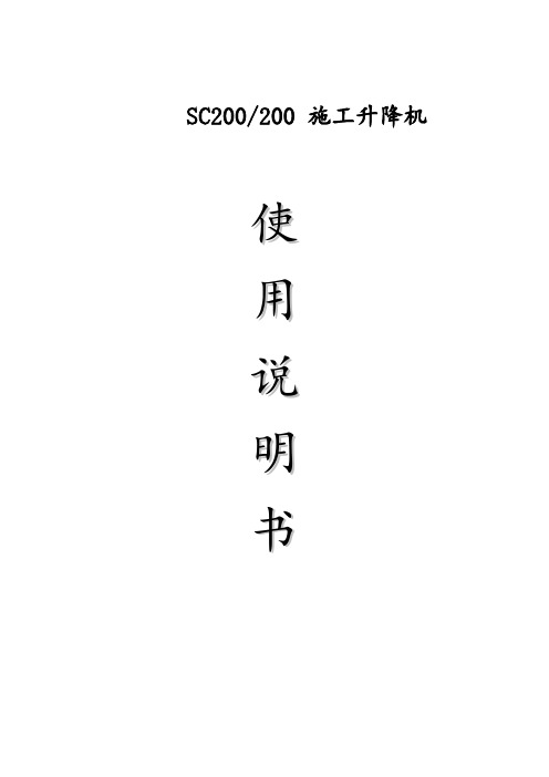 SC200升降机说明书(大族发)