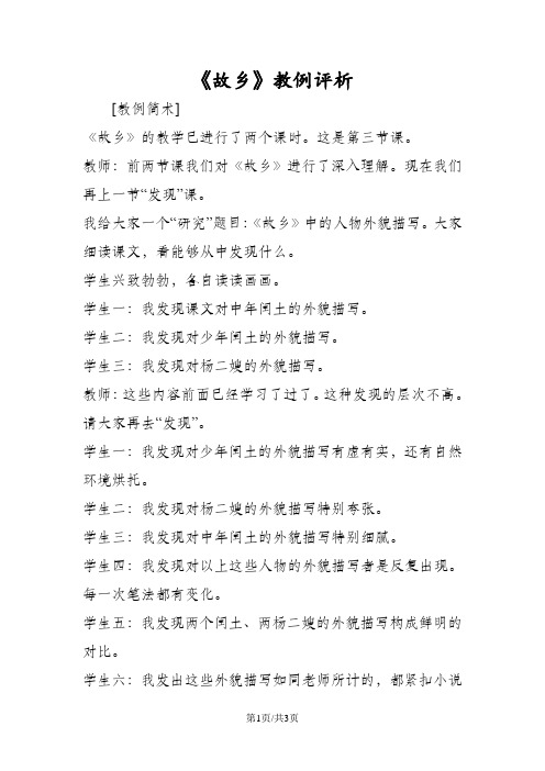 《故乡》教例评析