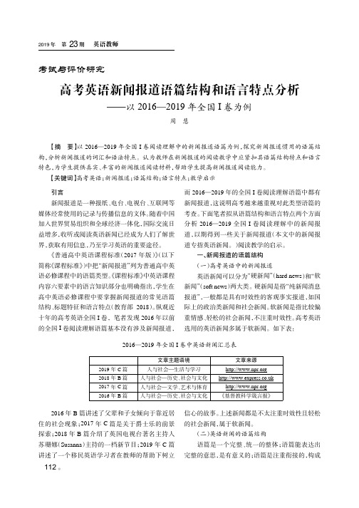 高考英语新闻报道语篇结构和语言特点分析——以2016—2019年全国Ⅰ卷为例