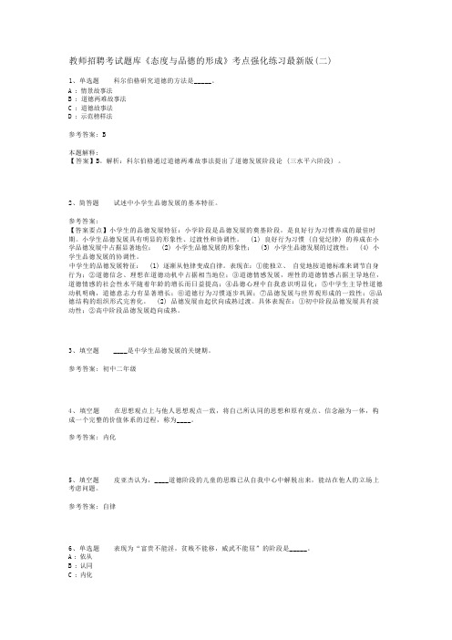 教师招聘考试题库《态度与品德的形成》考点强化练习最新版(二)