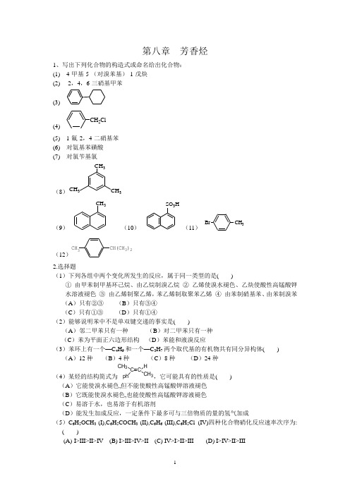 第八章_芳香烃习题