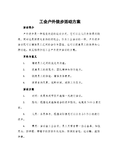 工会户外徒步活动方案