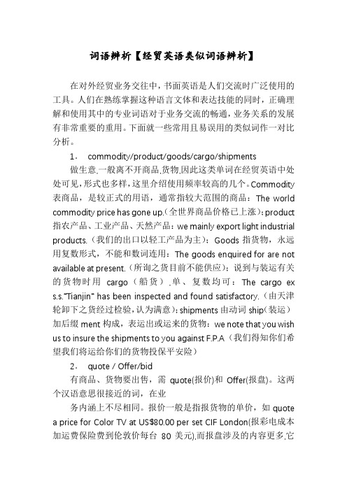 词语辨析【经贸英语类似词语辨析】