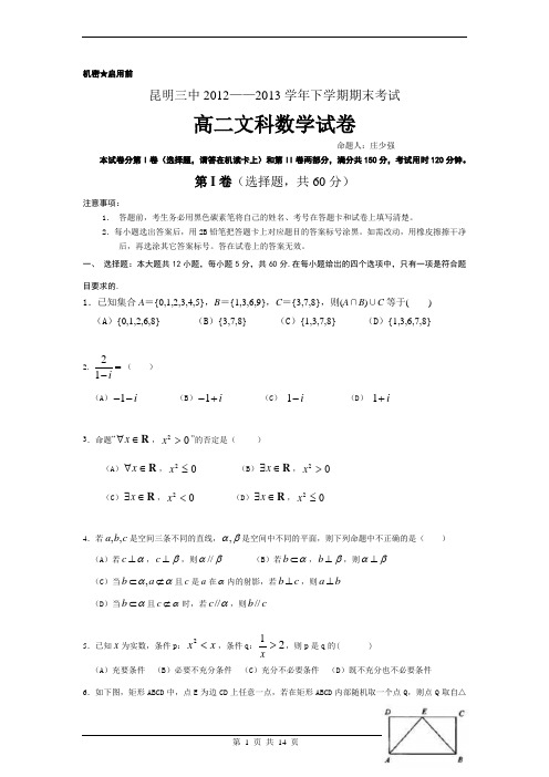 数学文卷·2014届云南省昆明三中滇池中学高二下学期期末考试(2013.07)