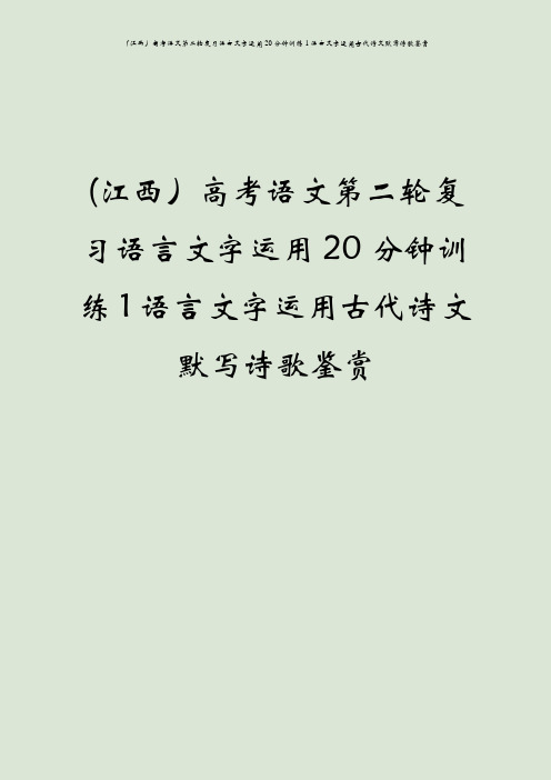 (江西)高考语文第二轮复习语言文字运用20分钟训练1语言文字运用古代诗文默写诗歌鉴赏