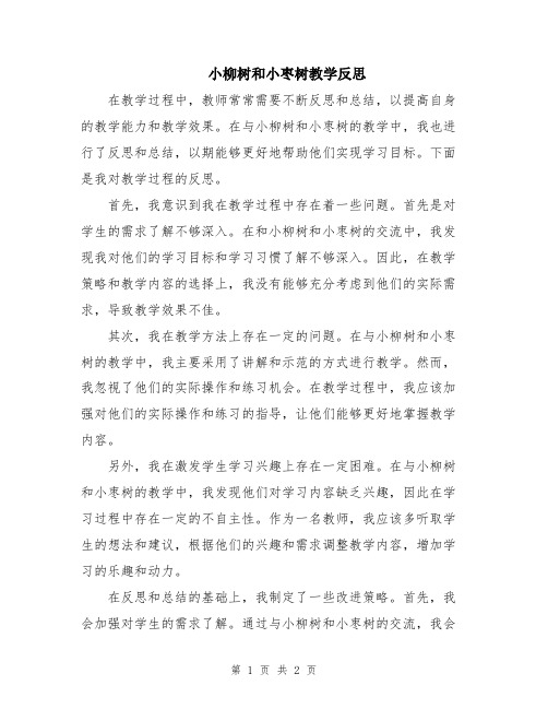 小柳树和小枣树教学反思