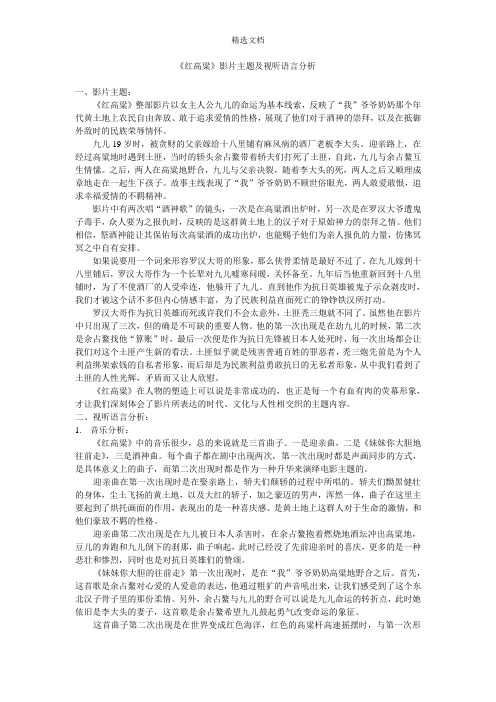 《红高粱》影片主题及视听语言分析