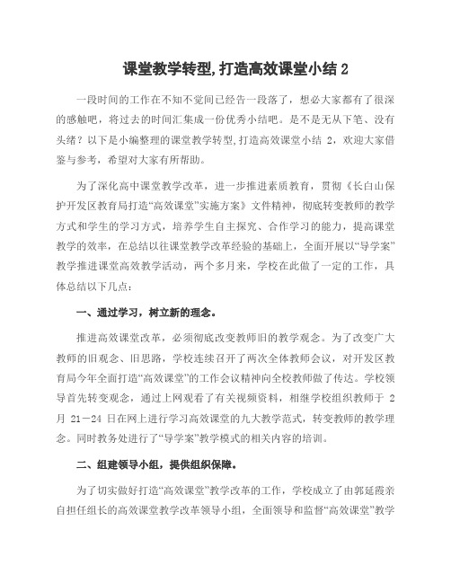 课堂教学转型,打造高效课堂小结2