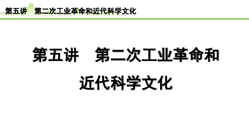 【中考历史复习】世界近代史《5.第五讲 第二次工业革命和近代科学文化》PPT课件