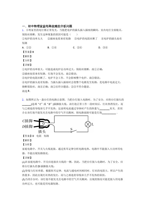 2020-2021中考物理家庭电路故障的分析问题的综合复习含答案