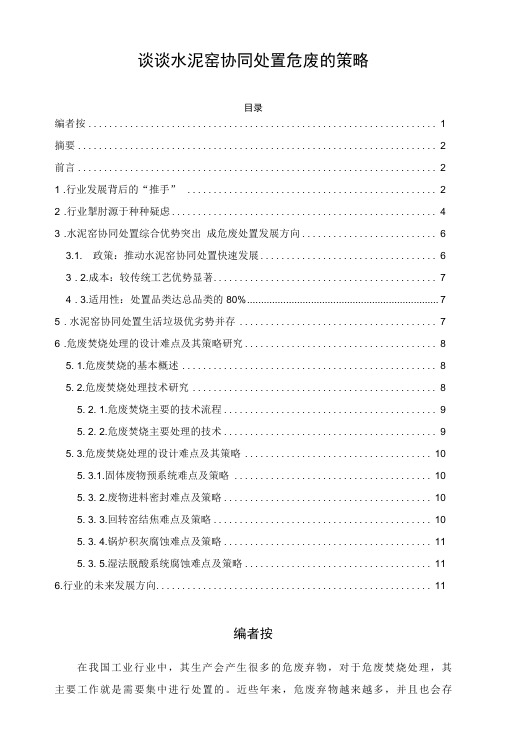 谈谈水泥窑协同处置危废的策略