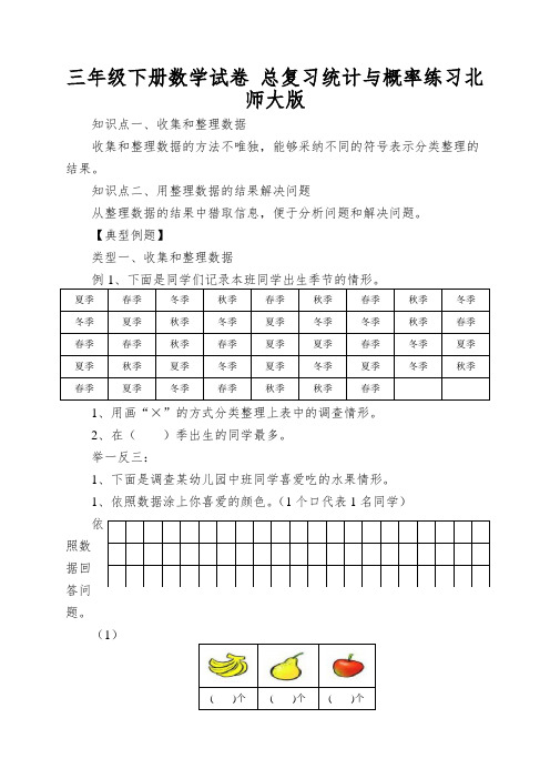 三年级下册数学试卷总复习统计与概率练习北师大版