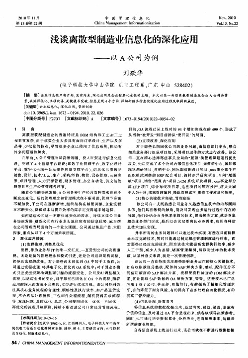 浅谈离散型制造业信息化的深化应用——以A公司为例