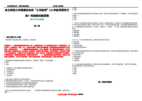 东北师范大学智慧树知到“小学教育”《小学教育研究方法》网课测试题答案卷4