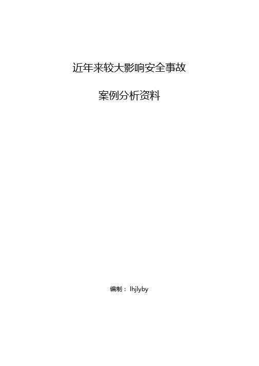 近年影响较大安全事故案例分析搜集