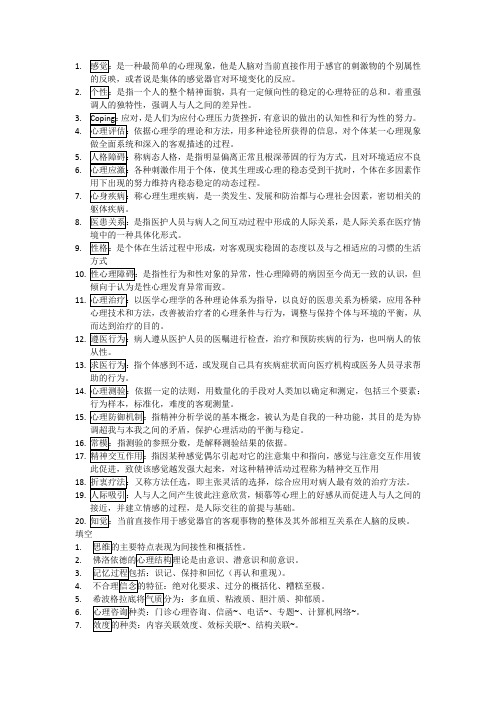 医学心理学总结