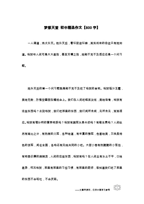梦想天堂 初中精选作文【800字】